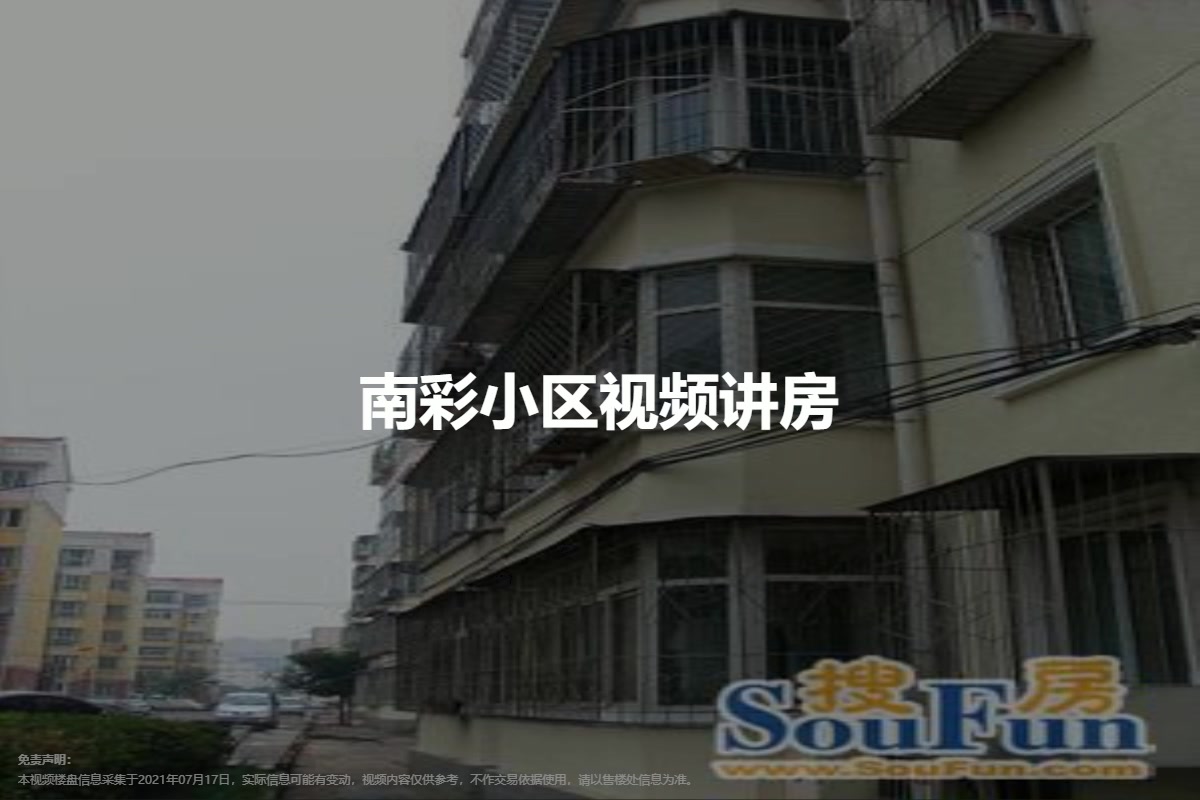 南彩小区