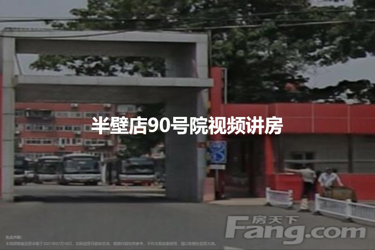 半壁店90号院