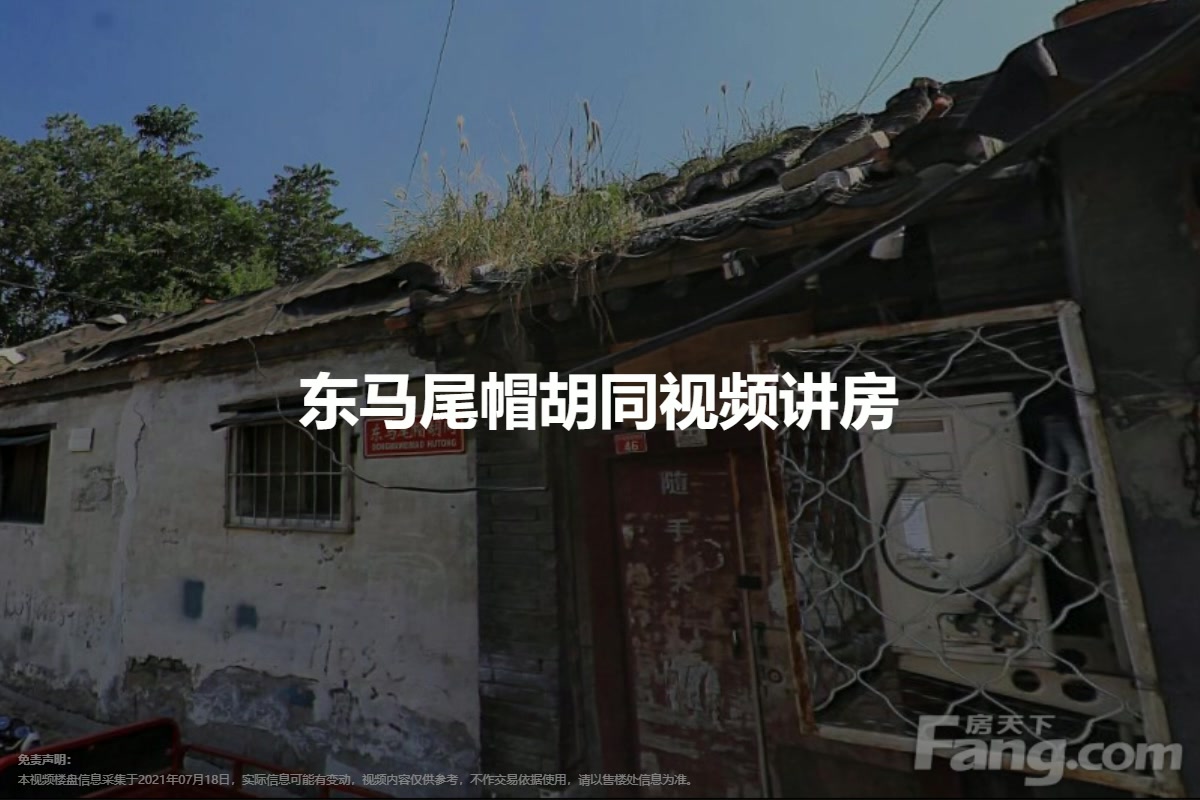 东马尾帽胡同