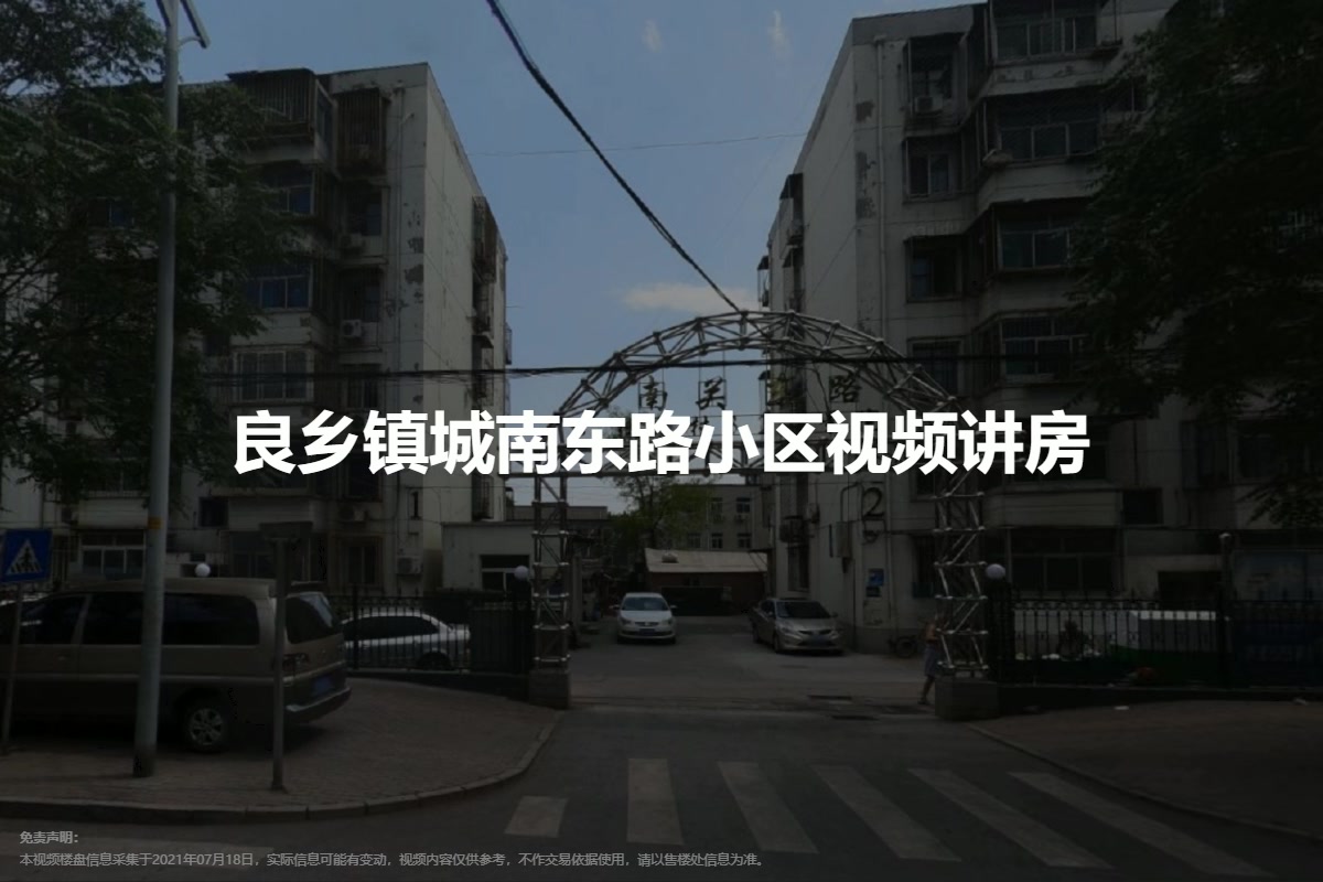 良乡镇城南东路小区