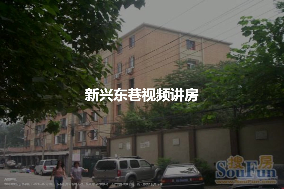 新兴东巷