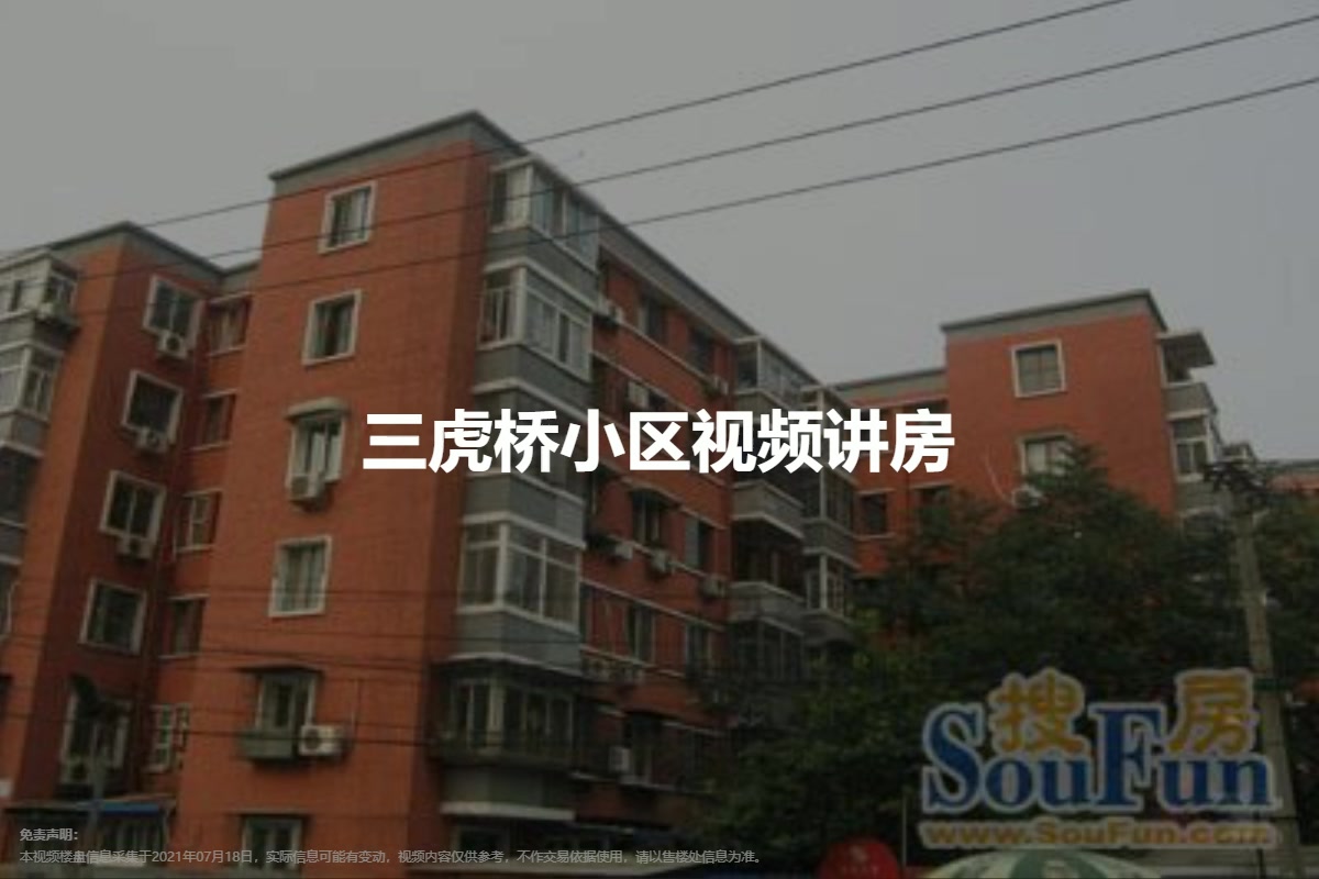 三虎桥小区