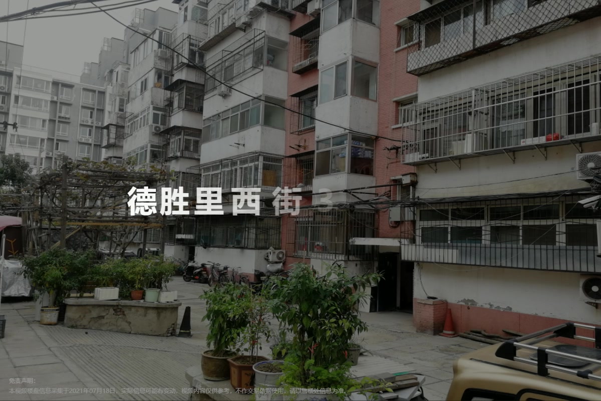 德胜里西街3号院