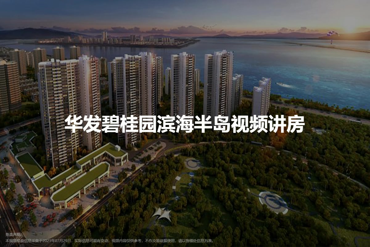 华发碧桂园滨海半岛-珠海华发碧桂园滨海半岛楼盘详情-珠海房天下