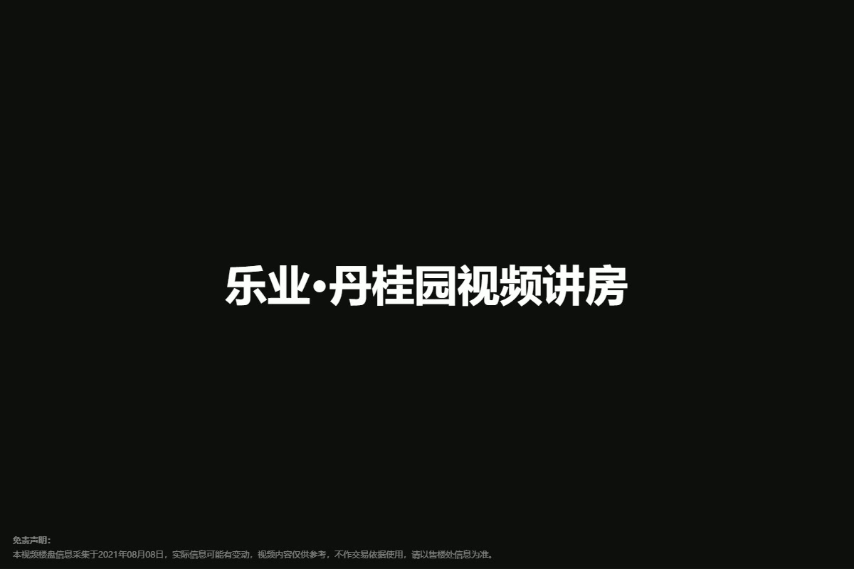 乐业·丹桂园视频