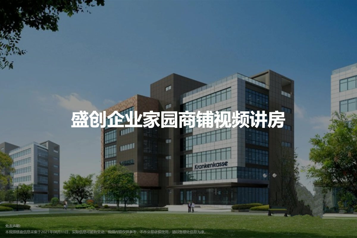 盛创企业家园商铺