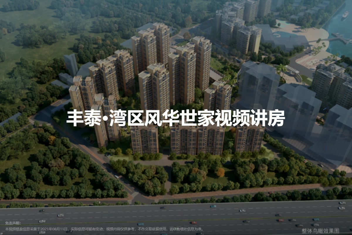 丰泰·湾区风华世家