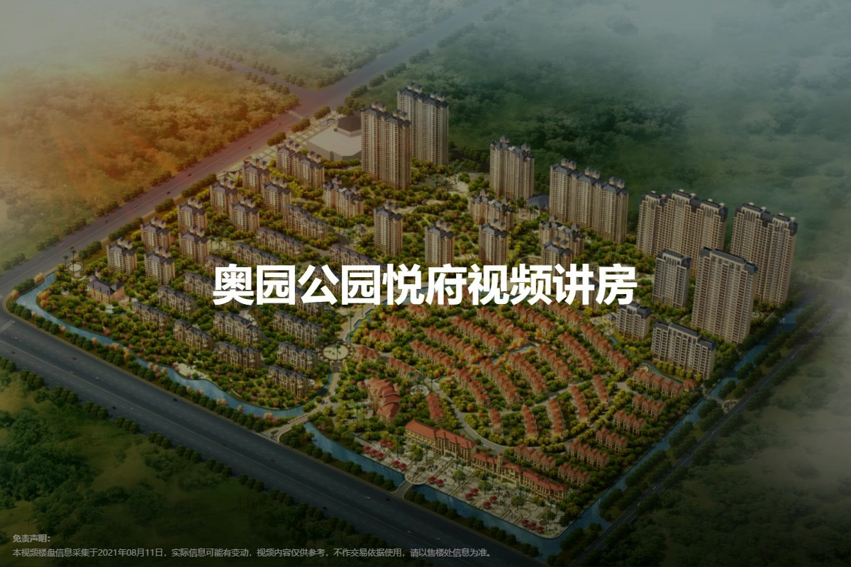 奥园公园悦府