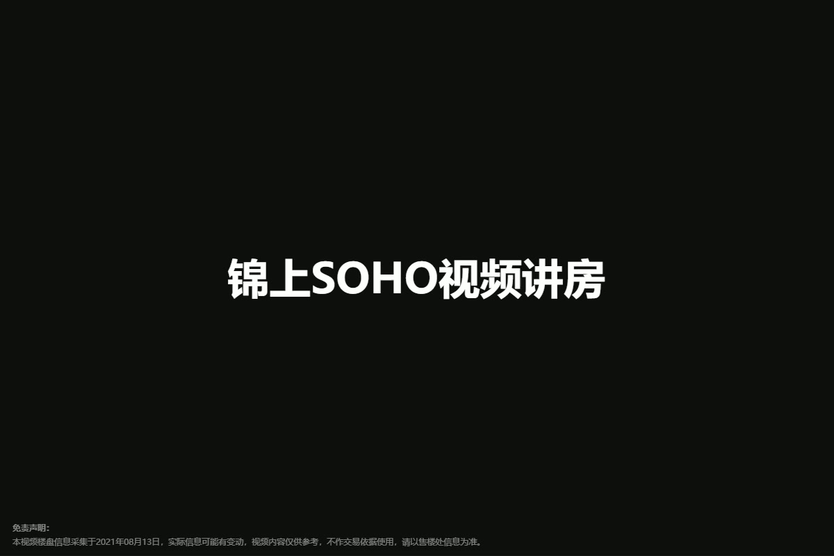 锦上SOHO