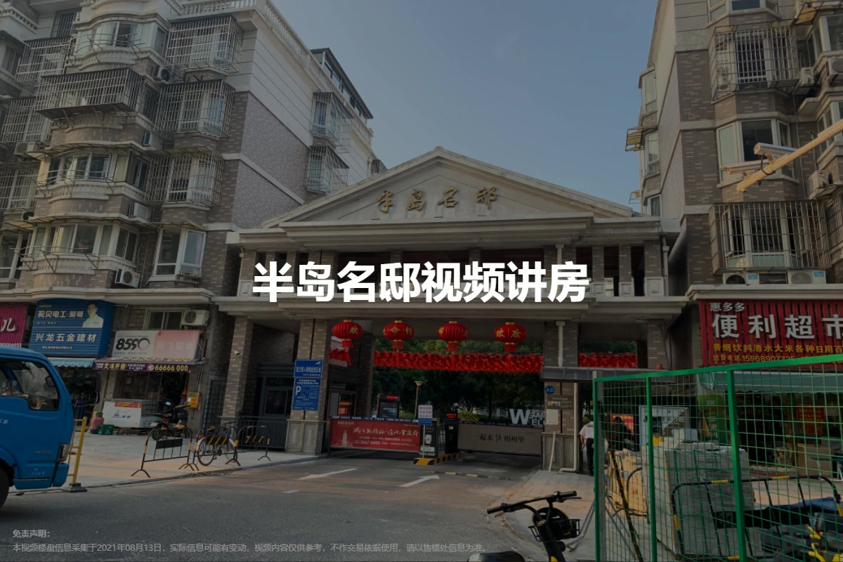 半岛名邸