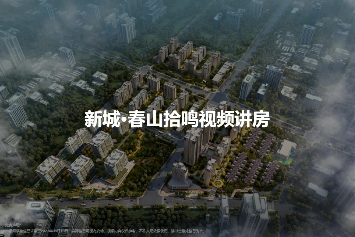 新城·春山拾鸣