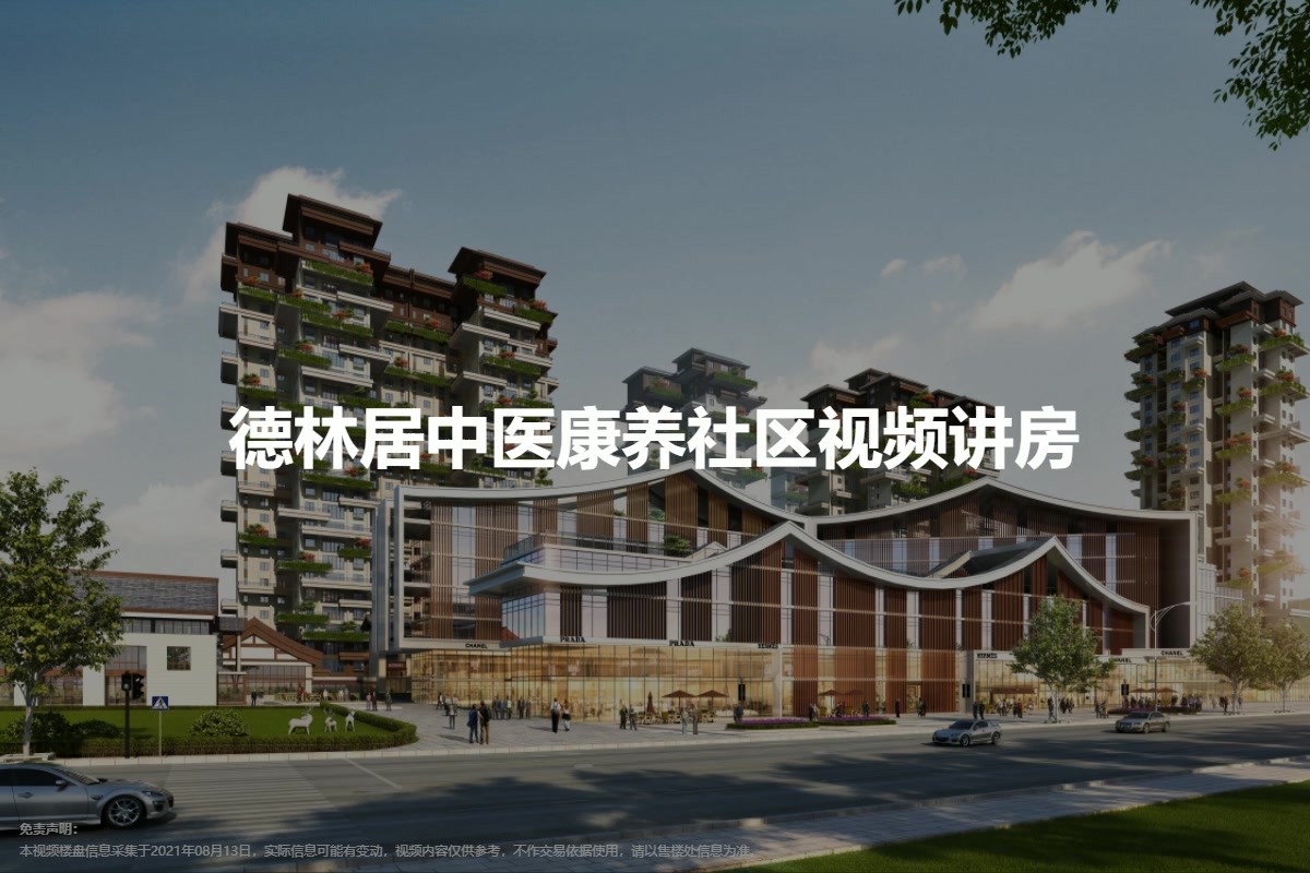 德林居中医康养社区视频