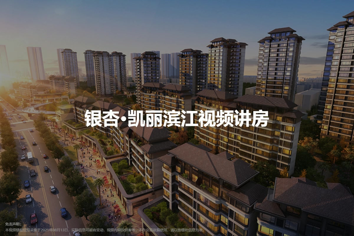 银杏·凯丽滨江视频