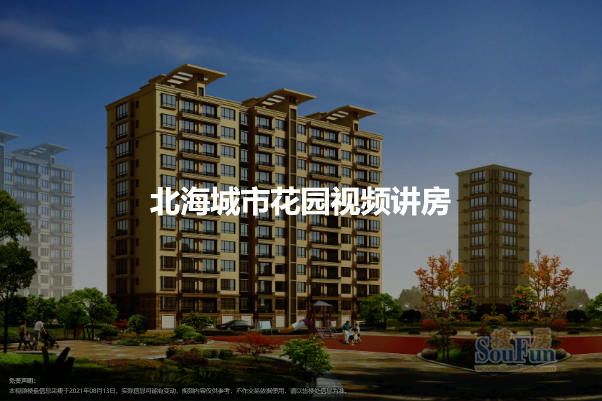 北海城市花园视频