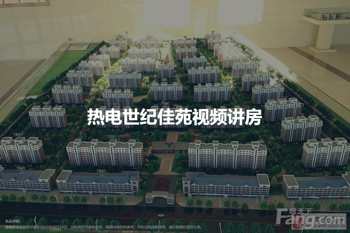 热电 世纪佳苑视频