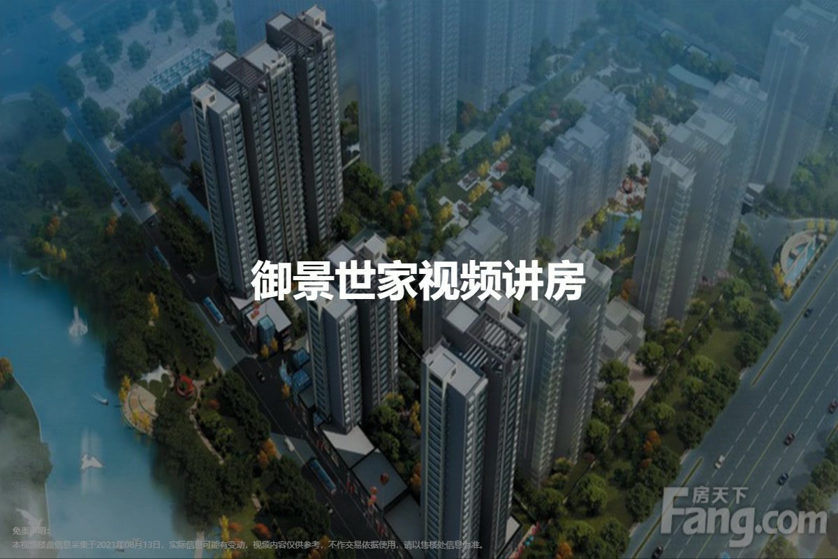 御景世家视频