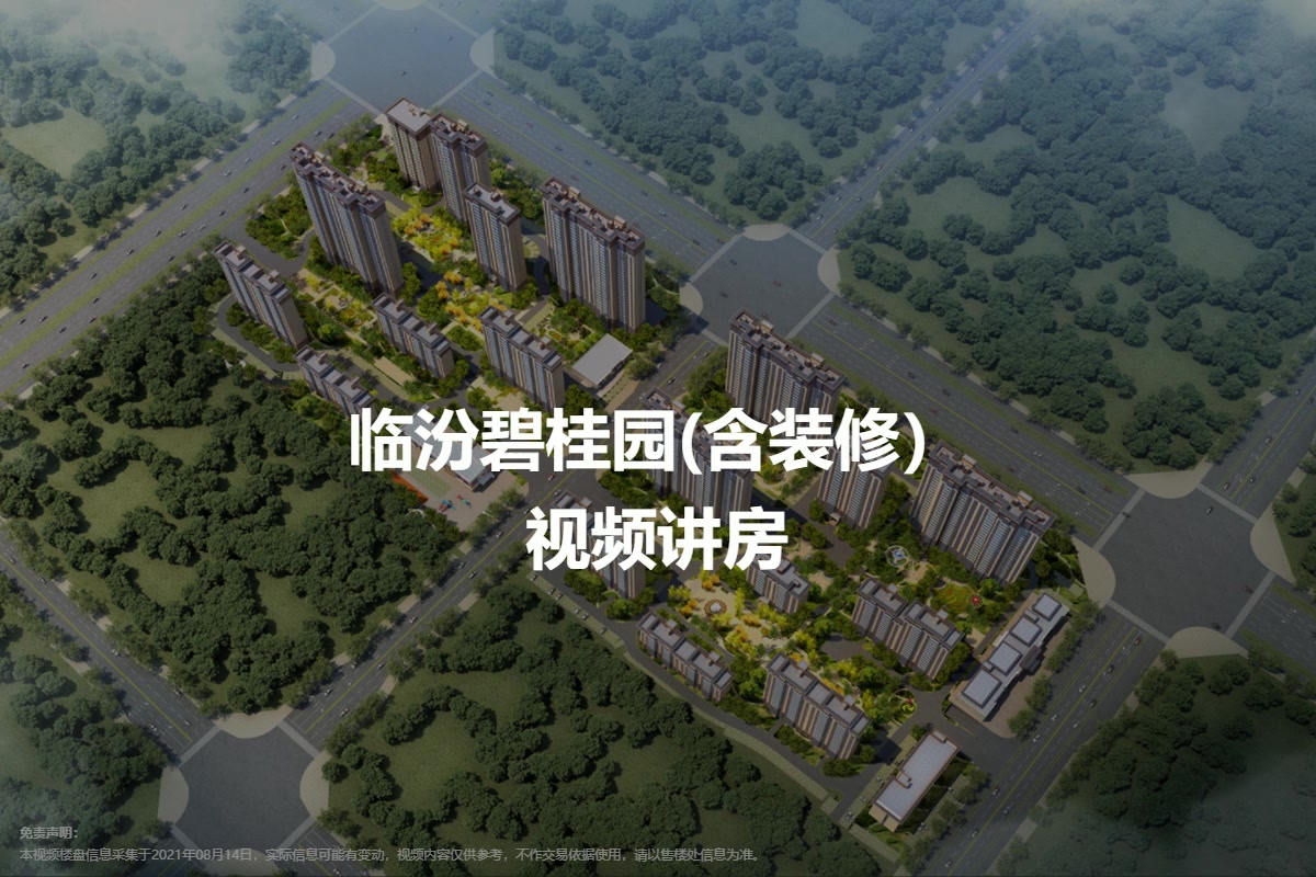 临汾碧桂园(含装修）