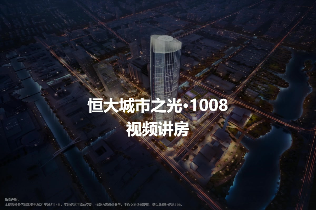 恒大城市之光·1008