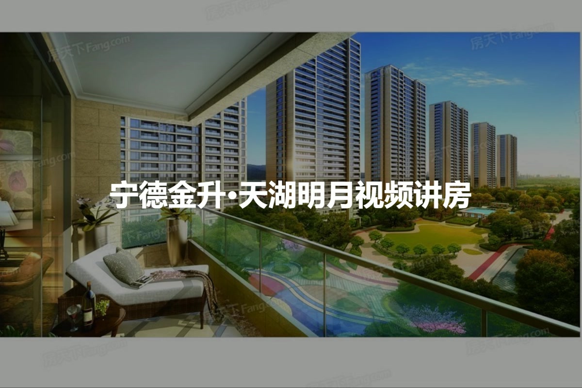 宁德金升·天湖明月