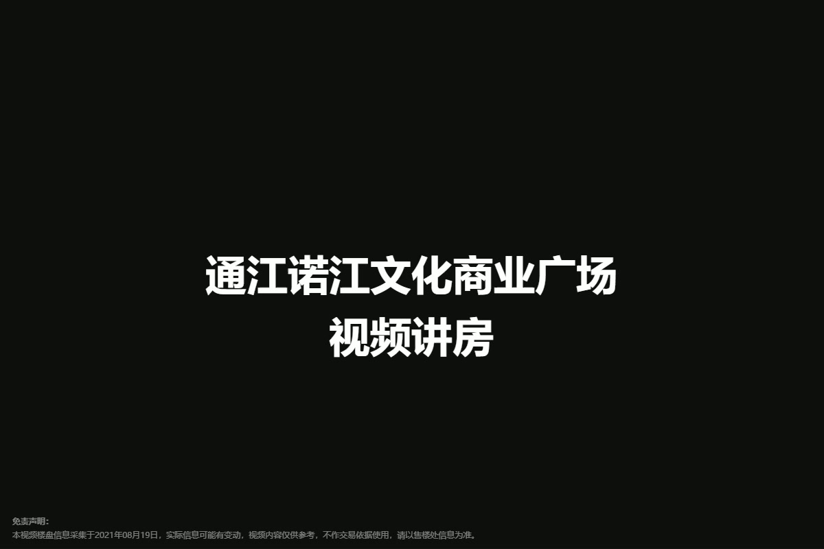 通江诺江文化商业广场视频