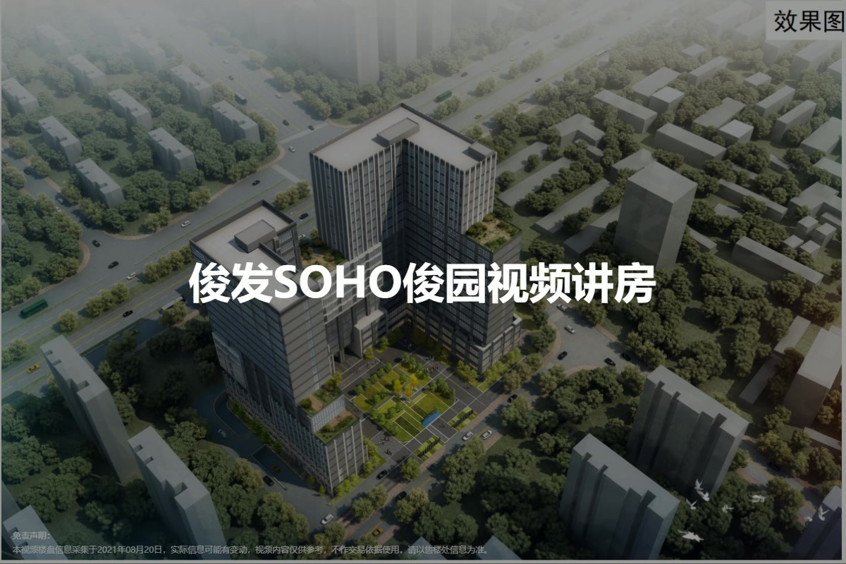 俊发SOHO俊园