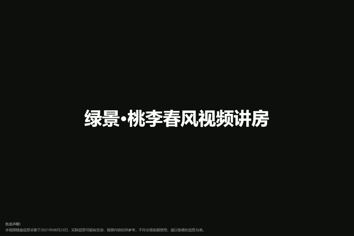 绿景·桃李春风视频