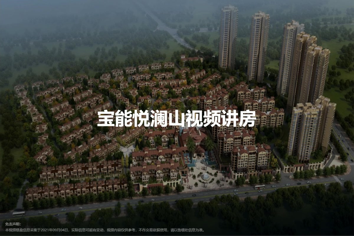 宝能悦澜山视频