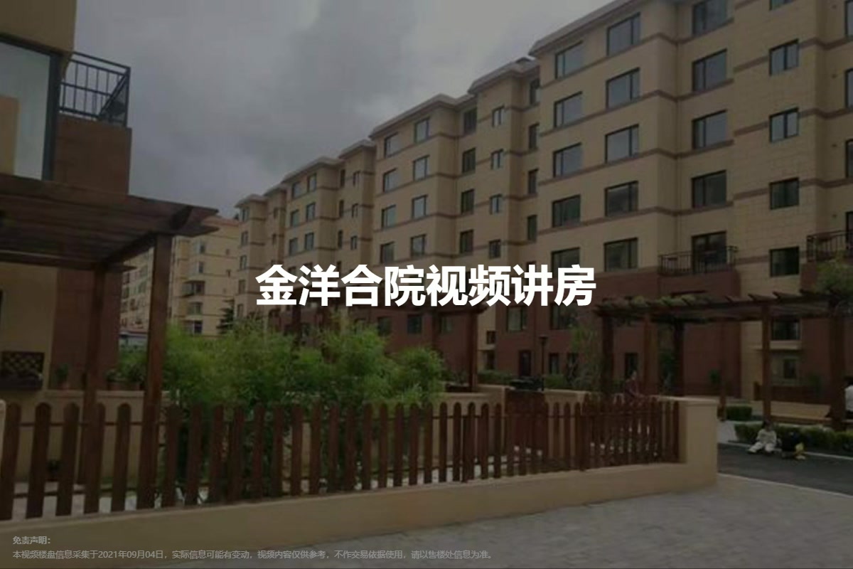 金洋合院