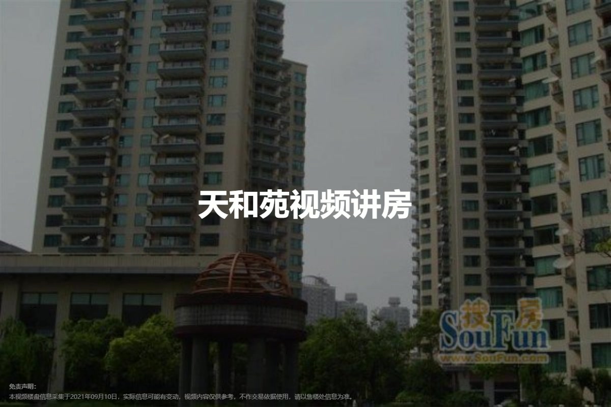 天和苑
