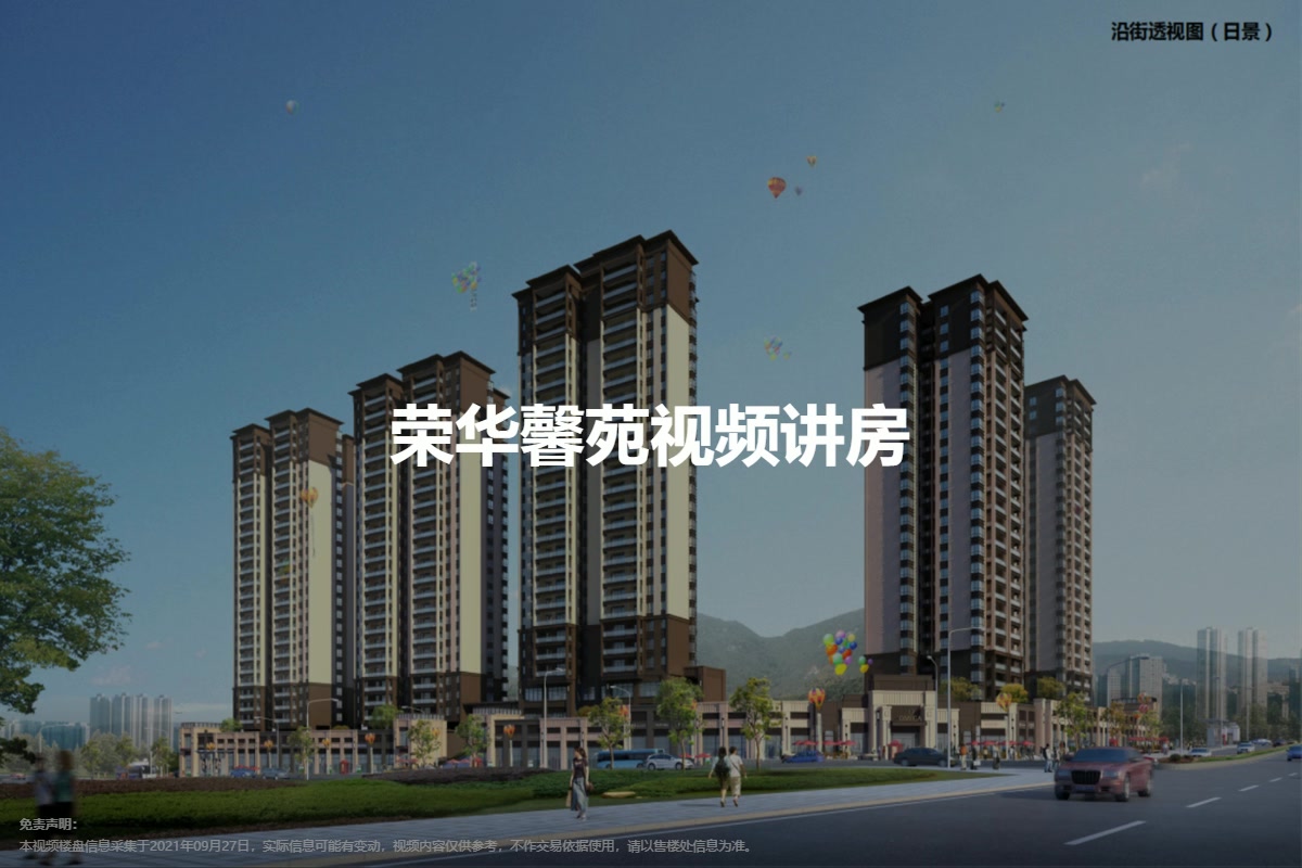 荣华馨苑视频