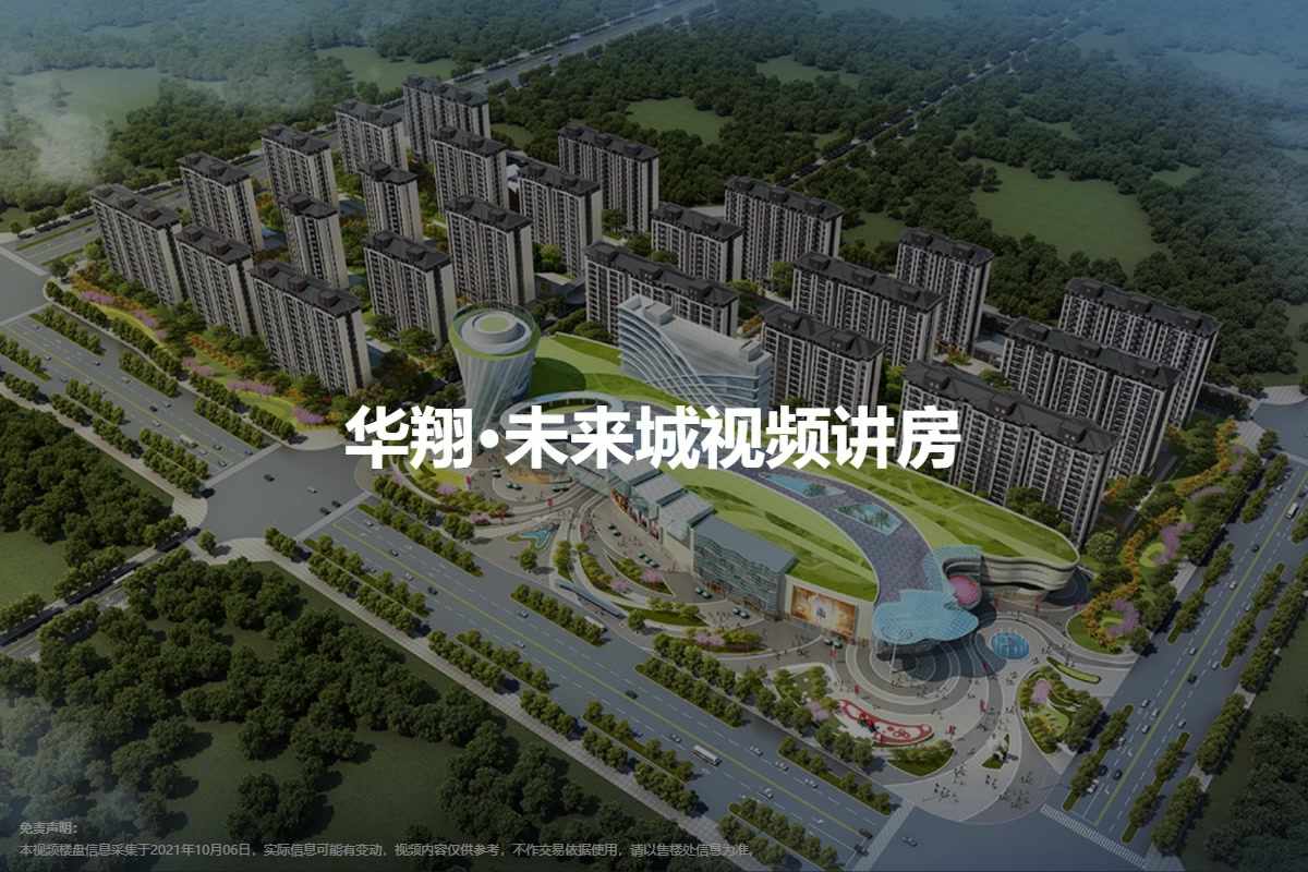 华翔·未来城视频