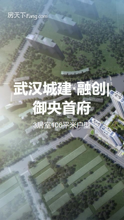 武汉城建·融创|御央首府户型解析视频