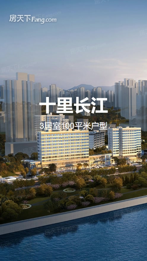 十里长江-重庆房天下