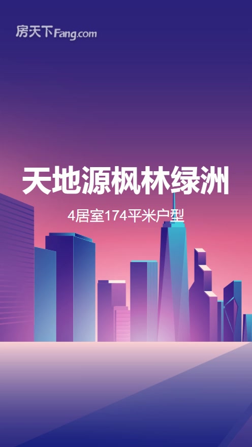 天地源枫林绿洲 4室2厅2卫1厨