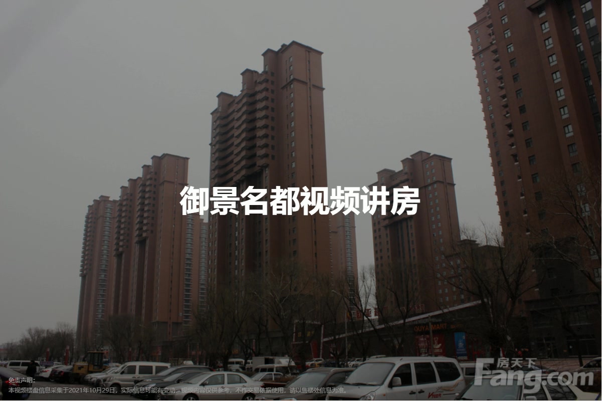 御景名都B区