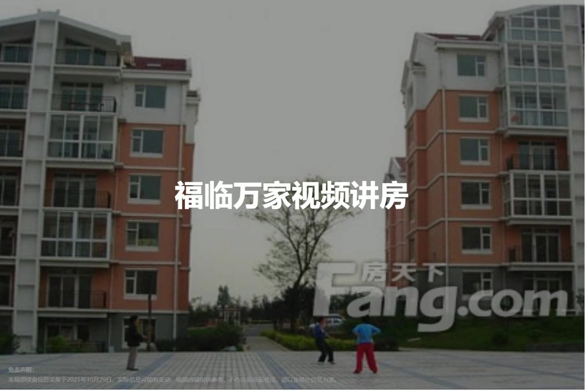 福临万家
