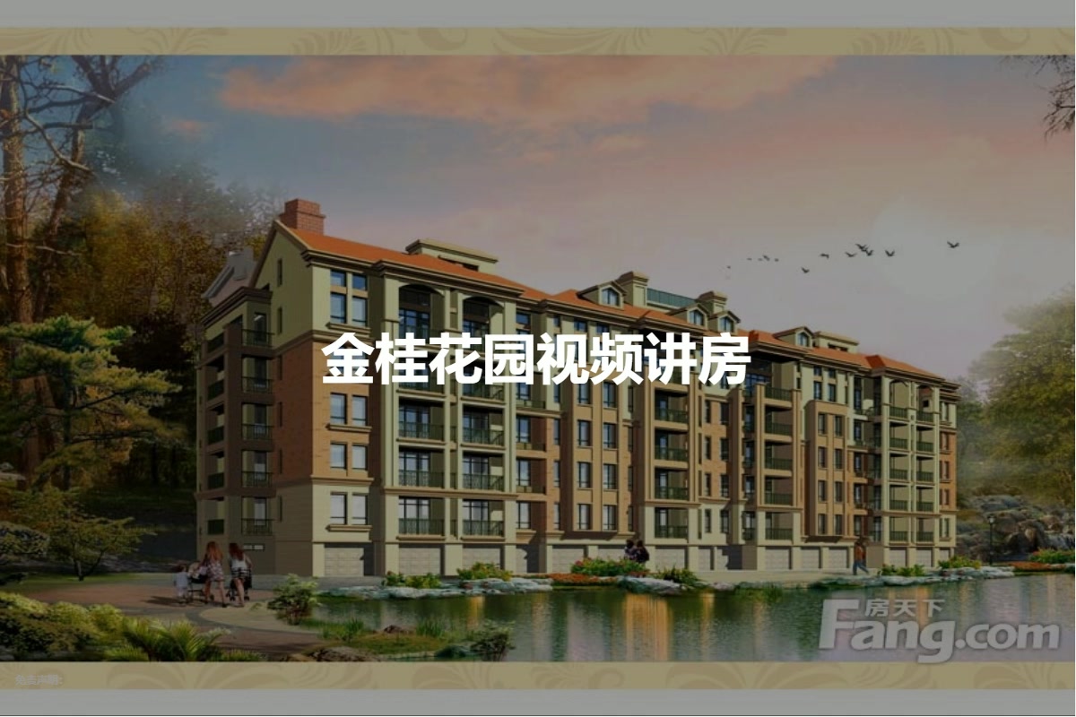 金桂花园