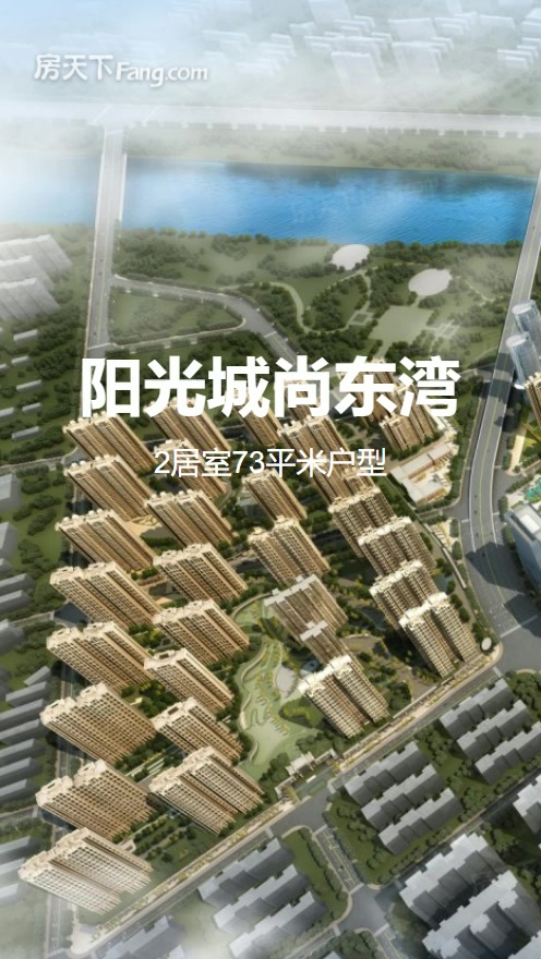 2居室73㎡【阳光城尚东湾】