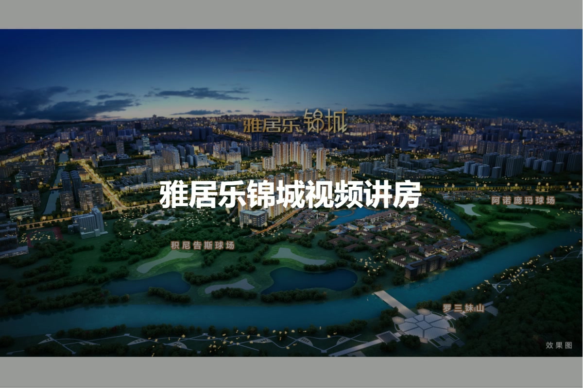 雅居乐锦城