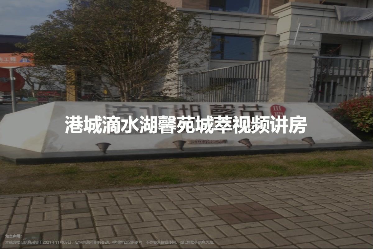 港城滴水湖馨苑城萃