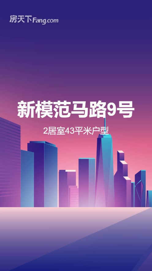 新模范马路9号