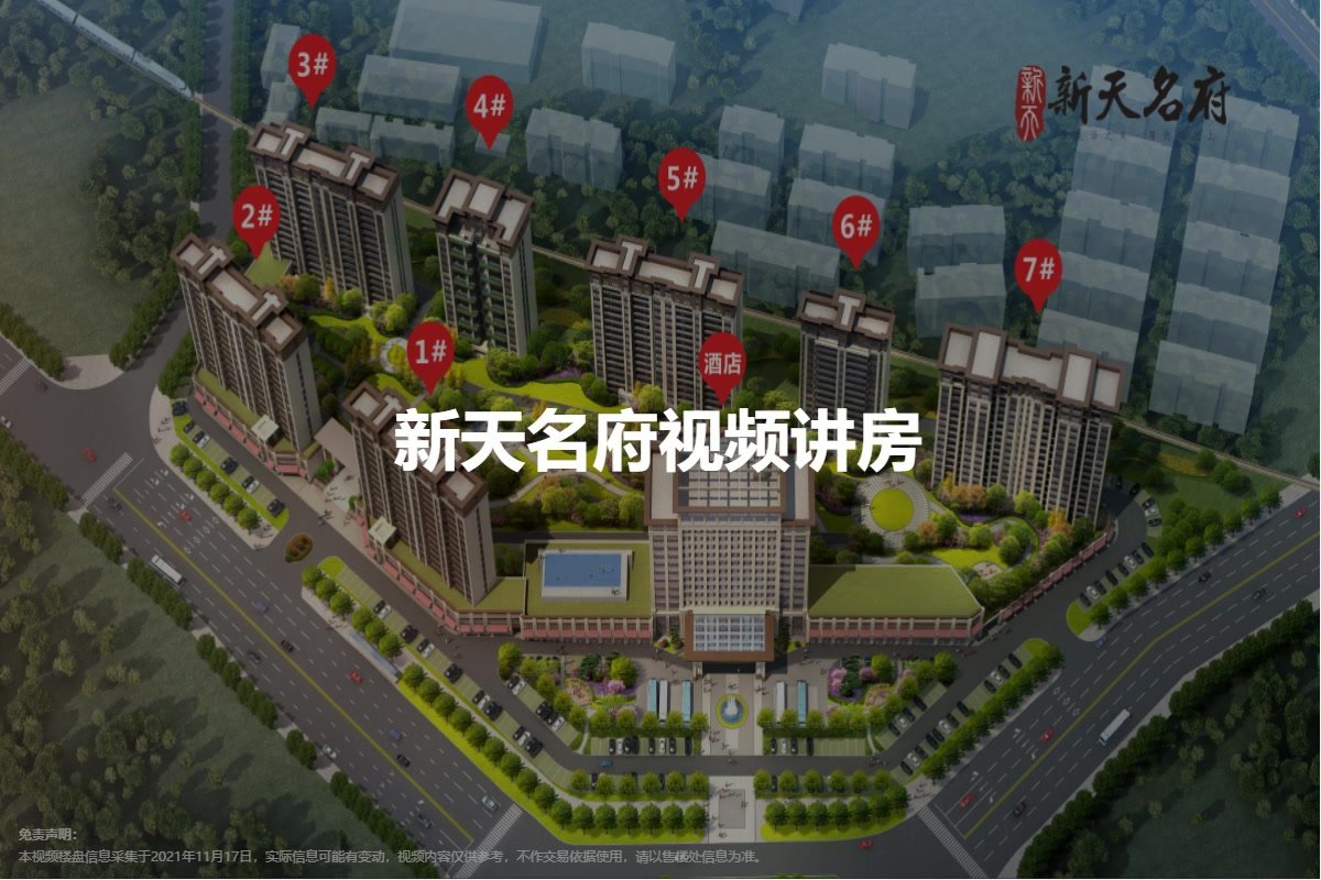 新天名府