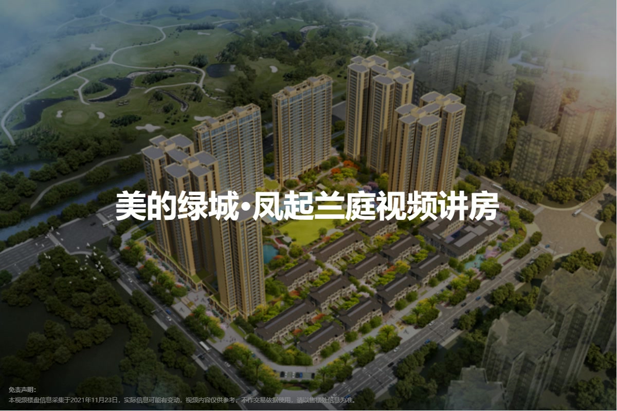 美的绿城·凤起兰庭