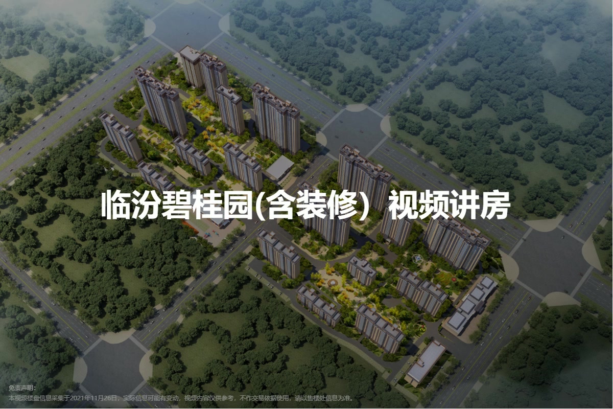 临汾碧桂园(含装修）
