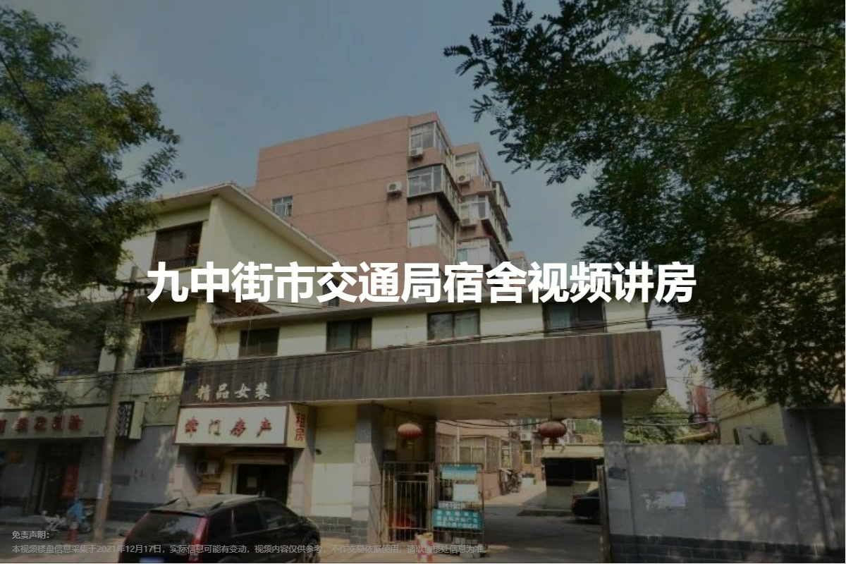 九中街市交通局宿舍