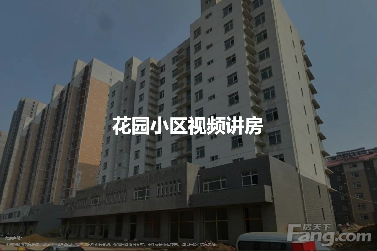 花园小区