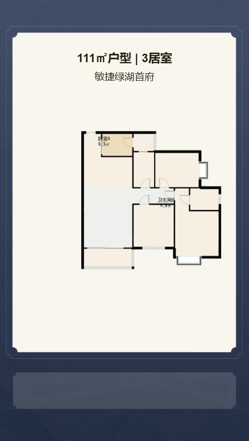 3居室111㎡【敏捷绿湖首府】