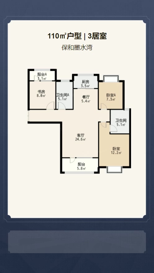 3居室110㎡【保和墨水湾】