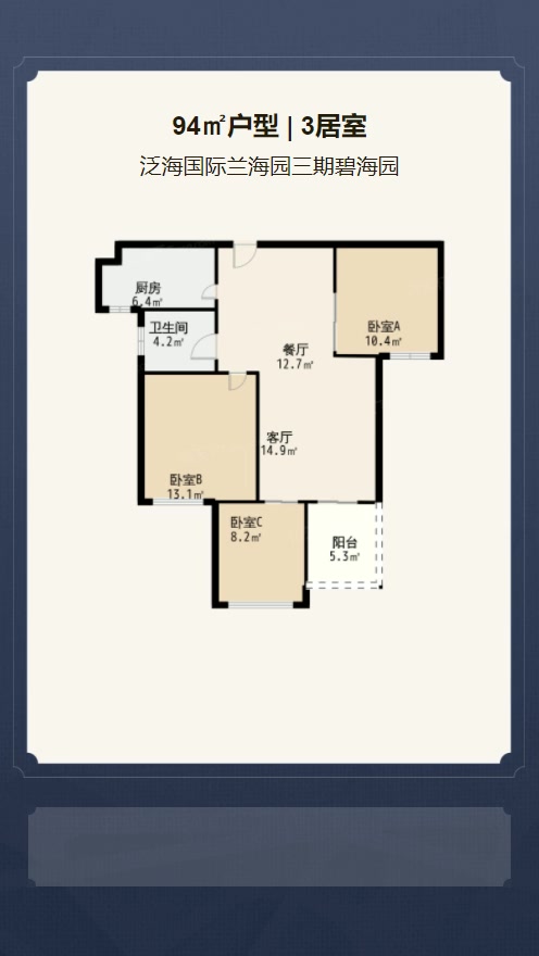 3居室94㎡【泛海国际兰海园三期碧海园】