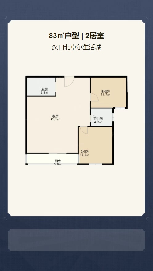 2居室83㎡【汉口北卓尔生活城】